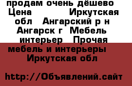 продам очень дёшево › Цена ­ 3 000 - Иркутская обл., Ангарский р-н, Ангарск г. Мебель, интерьер » Прочая мебель и интерьеры   . Иркутская обл.